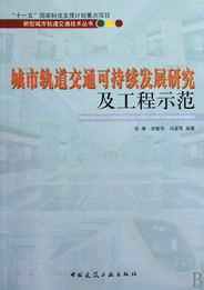 城市轨道交通可持续发展研究及工程示范 新型城市轨道交通技术丛书